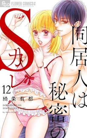 同居人は秘密のSカレ【マイクロ】 12