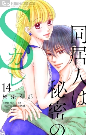 同居人は秘密のSカレ【マイクロ】 14