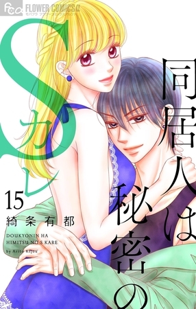 同居人は秘密のSカレ【マイクロ】 15