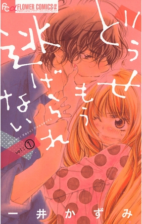 どうせもう逃げられない 1