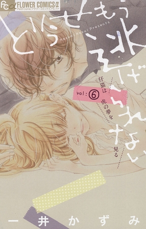 どうせもう逃げられない 6