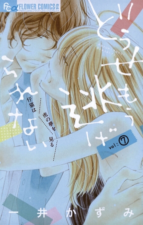 どうせもう逃げられない 7