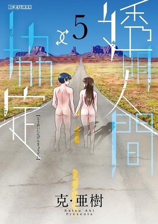 透明人間↑↓協定 5
