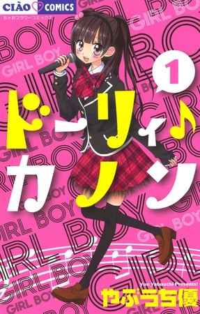 ドーリィ♪カノン 1