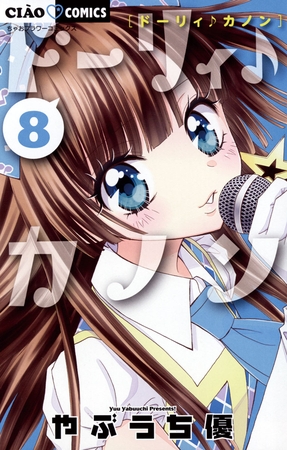 ドーリィ♪カノン ８