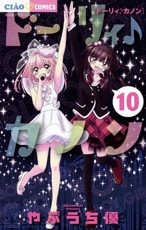 ドーリィ♪カノン １０
