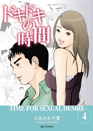 ドキドキの時間 4