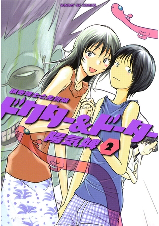 ドクター＆ドーター 2