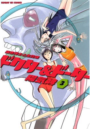 ドクター＆ドーター 3