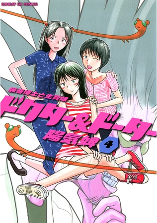 ドクター＆ドーター 4