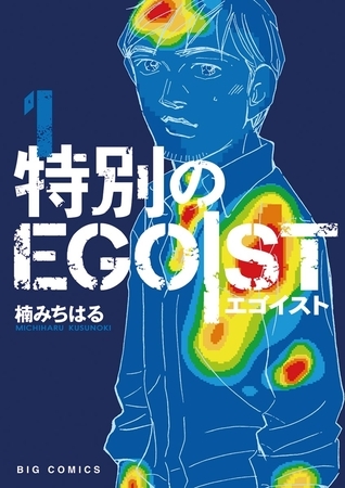 特別のＥＧＯＩＳＴ １