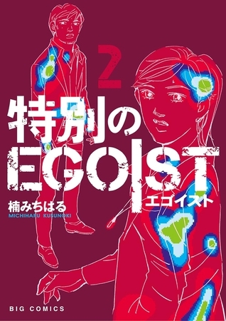 特別のＥＧＯＩＳＴ ２