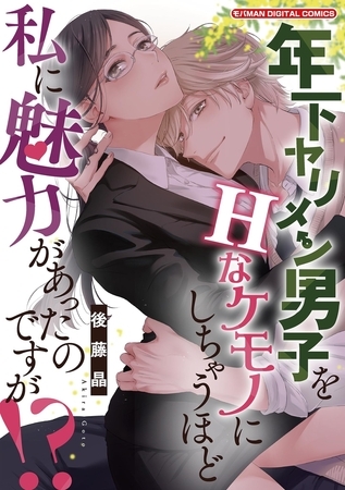 年下ヤリメン男子をＨなケモノにしちゃうほど私に魅力があったのですが！？【単行本】 1