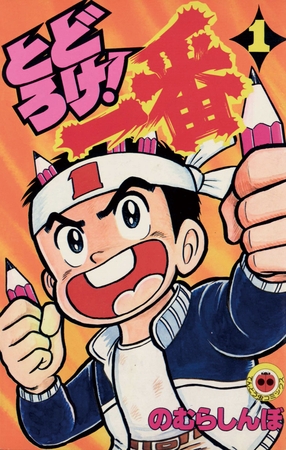 とどろけ!一番 1