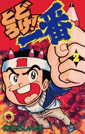 とどろけ!一番 2
