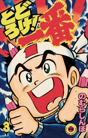 とどろけ!一番 3