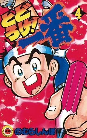 とどろけ!一番 4