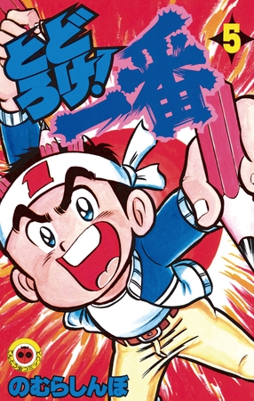 とどろけ!一番 5