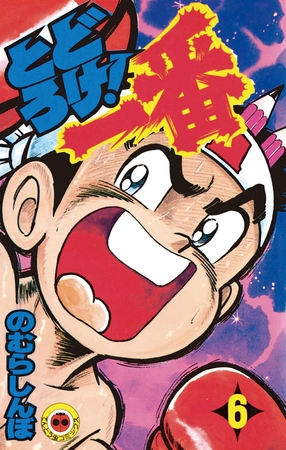 とどろけ!一番 6