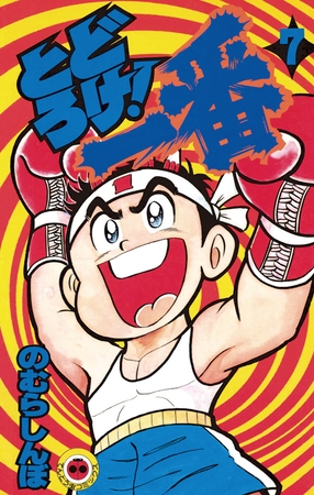 とどろけ!一番 7