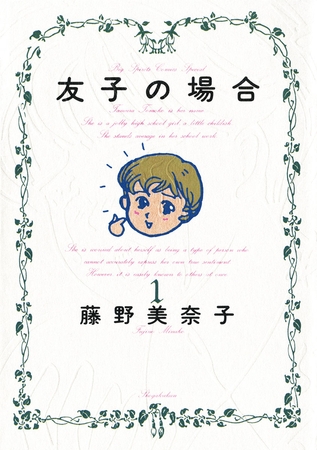 友子の場合 1