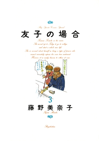 友子の場合 3