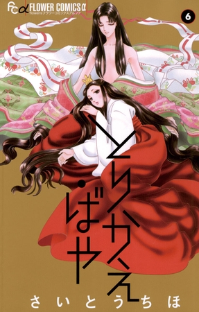 とりかえ・ばや ６