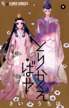 とりかえ・ばや ９