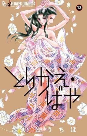 とりかえ・ばや 13