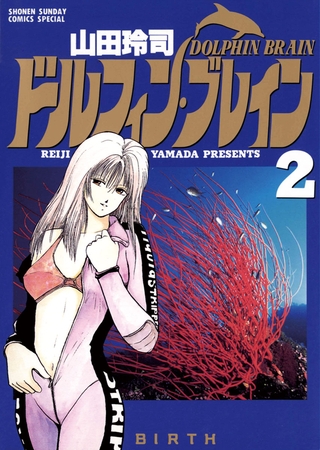 ドルフィン・ブレイン 2