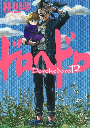 ドロヘドロ １２
