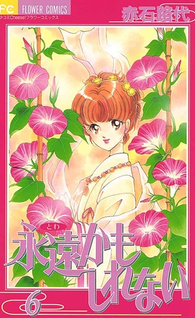 永遠かもしれない 6