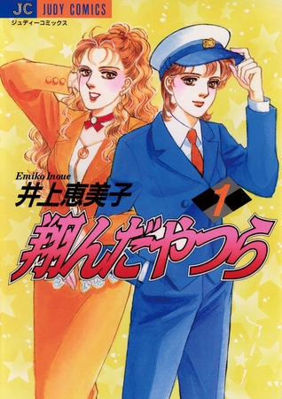 翔んだやつら 1