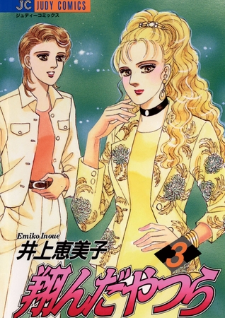 翔んだやつら 3