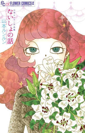 ないしょの話　山本ルンルン作品集 1