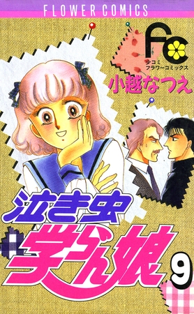 泣き虫学らん娘 9