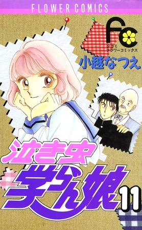 泣き虫学らん娘 11