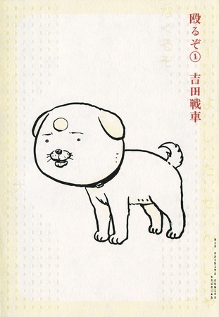 殴るぞ 1