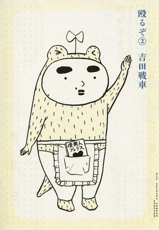 殴るぞ 2