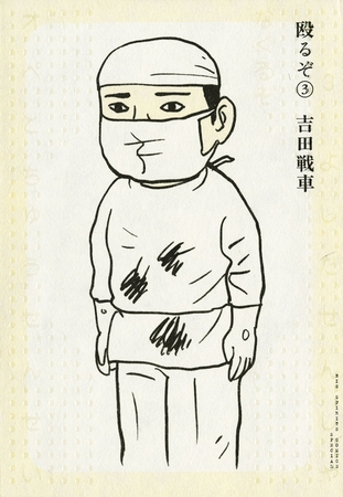 殴るぞ 3