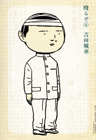 殴るぞ 4