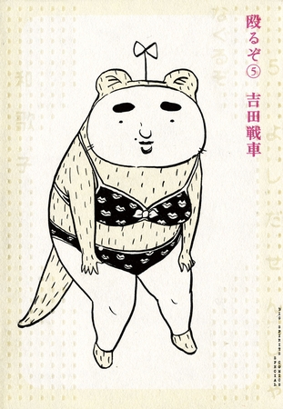 殴るぞ 5