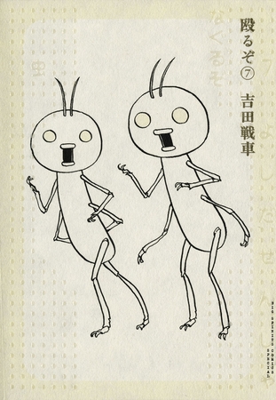 殴るぞ 7