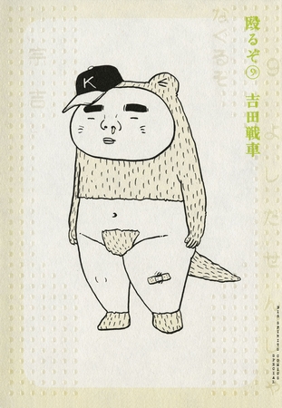 殴るぞ 9
