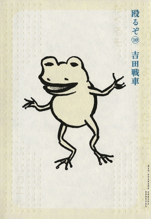 殴るぞ 10
