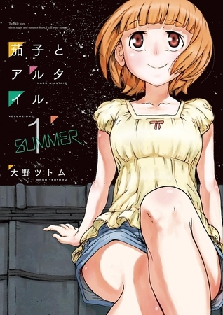茄子とアルタイル １