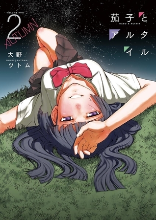 茄子とアルタイル ２