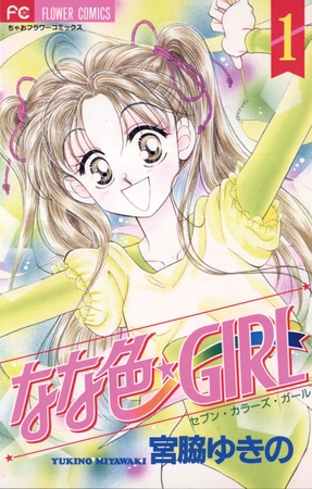なな色★ＧＩＲＬ 1