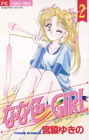 なな色★ＧＩＲＬ 2