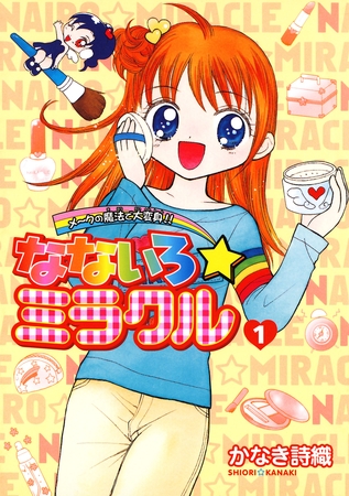 なないろ☆ミラクル 1